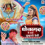 Dholagarh Me Raaj Tumharo Devi