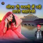 Dhora Ri Dharti Mein Ude Tharo Lahriyo
