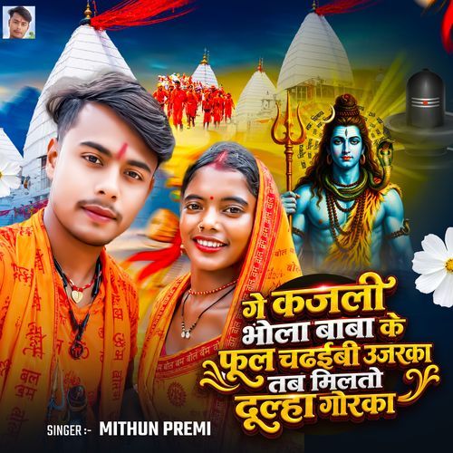 Ge Kajli Bhola Baba Ke Fool Chadhaibi Ujarka Tab Milto Dulha Gorka
