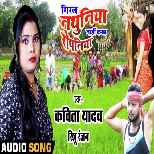 Giral Nathuniya Nahi Karab Ropaniya (Bhojpuri)