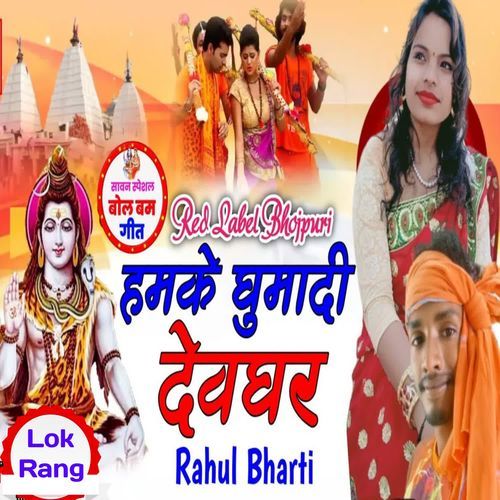 Hamke Ghumadi Devghar