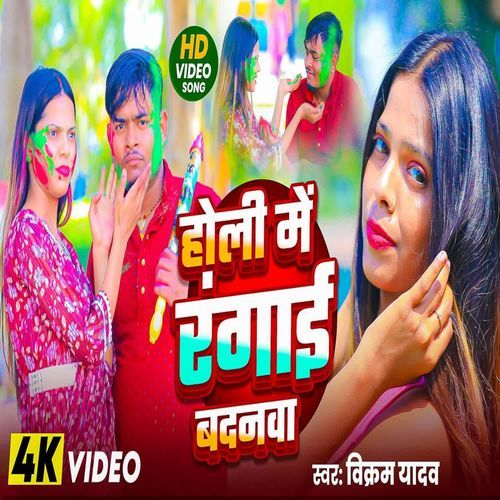 Holi Me Rangai Badnva Ho