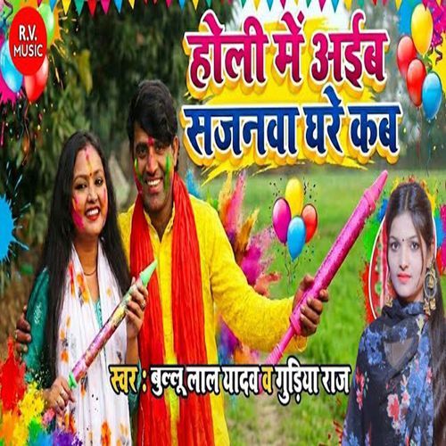 Holi Mein Aaib Sajanawa Ghare Kab