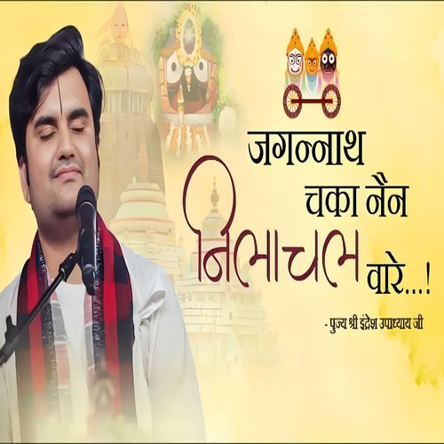 Jagannath Chaka Nain Lilachal Vare