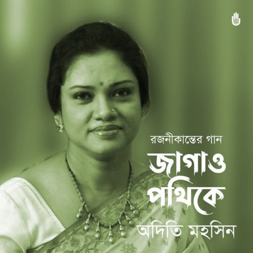 Jagao Pathike O Se Ghume Achetan