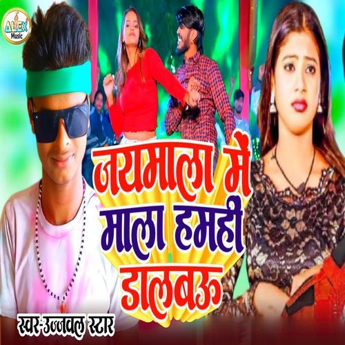 Jaimala Me Mala Hamahi Dalbau