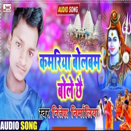 Kamariya Bolbam Bole Chhe