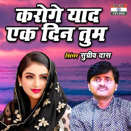 Karoge Yaad Ek Din Tum
