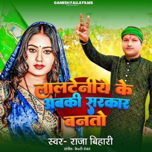 Lalteniye Ke Abki Sarkar Bantau
