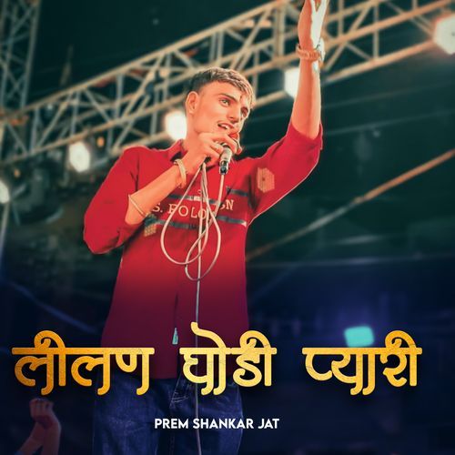 Lilan Ghodi Pyari