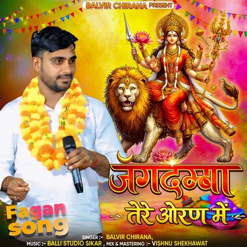 जगदम्बा तेरे ओरण में