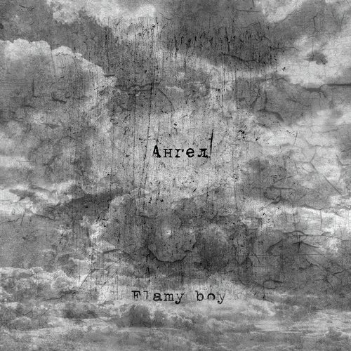 Ангел cover art