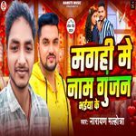 Magahi Me Naam Gunjan Bhaiya Ke
