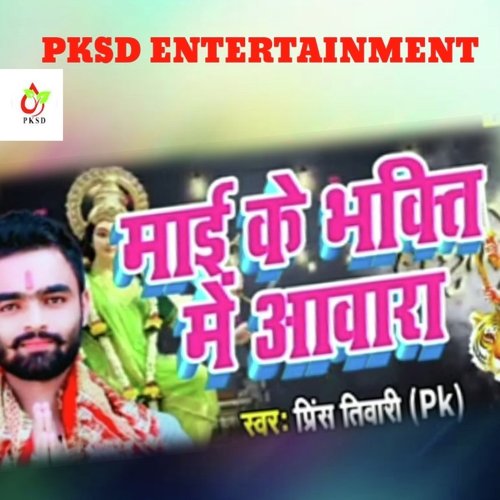 Mai ke Bhakti Mein Aware (Bhojpuri)