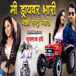 Mi Driver Bhari Mazhi Entry Nyari