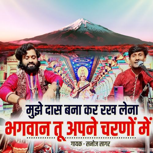 Mujhe Das Bana kar Rakh Lena Bhagavan Tu Apane Charano Me