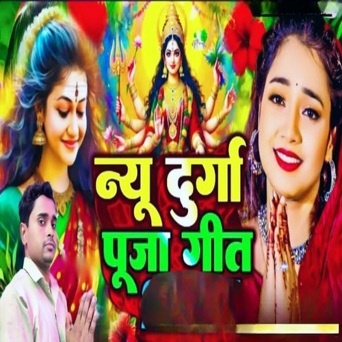 New Durga Puja Geet
