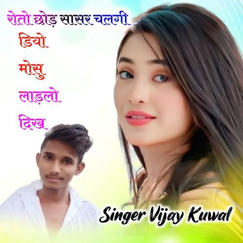 रोतो छोड़ सासर चलगी ड़ियो मोसू लाड़लो दिख