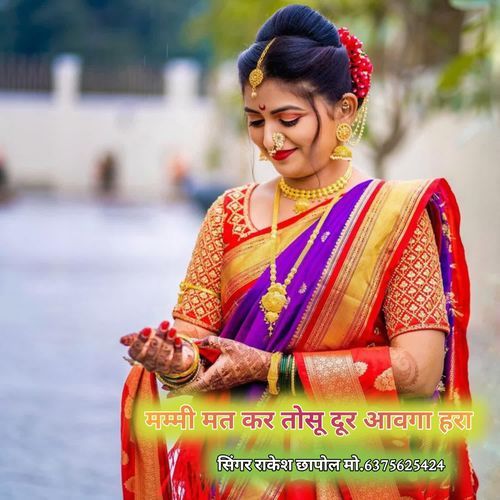 मम्मी मत कर तोसू दूर आवगा हरा