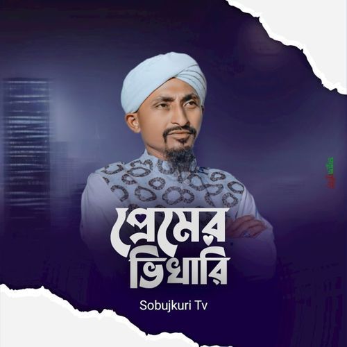 Premer Bhikhari