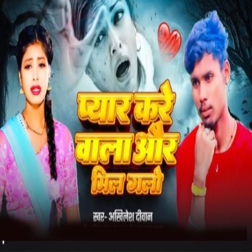 Pyar Kare Wala Aur Mil Gailu