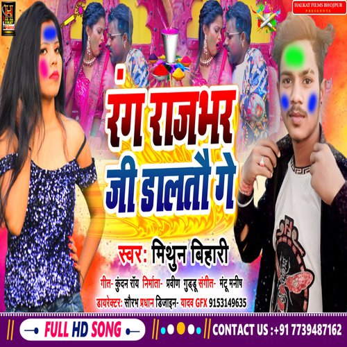 Rang Rajbhar Ji Daltau Ge