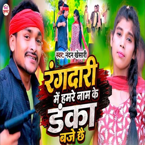 Rangdari Me Hamke Naam Ke Danka Baje Chhai