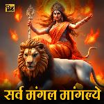 Sarva Mangala Mangalye