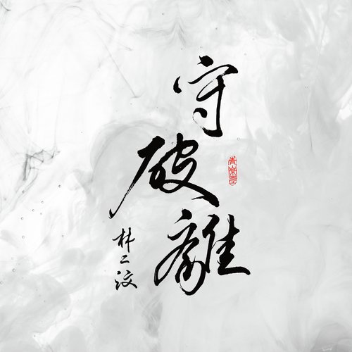 守破離_poster_image