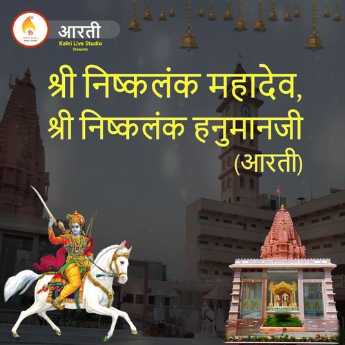 Shree Nishklank Mahadev, Shree Nishklank Hanumanji Aarti