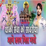 Thaki Seva Ko Sanvariy Mane Kaam Mil Gayo