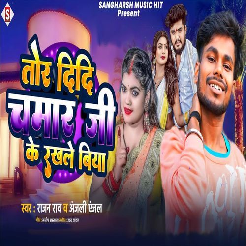 Tor Didi Chamar Ji Ke Rakhle Biya