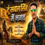 Tu Sabal Singh Mein Bhagat