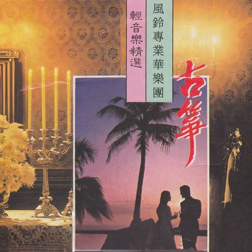 古筝轻音乐精选