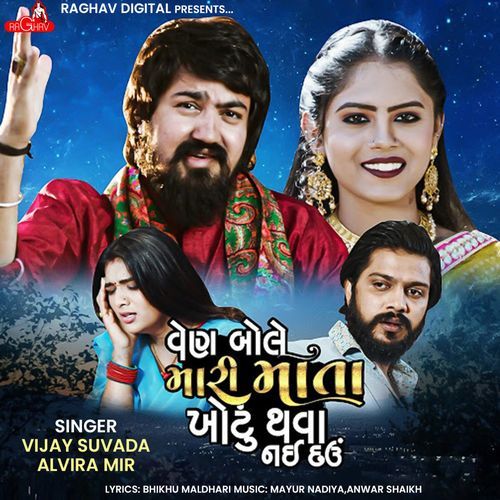 Veya Bole Mari Mata Chhotu Thava Nae Eu