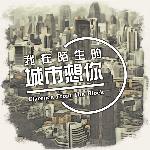 Wo Zai Mo Sheng De Cheng Shi Xiang Ni