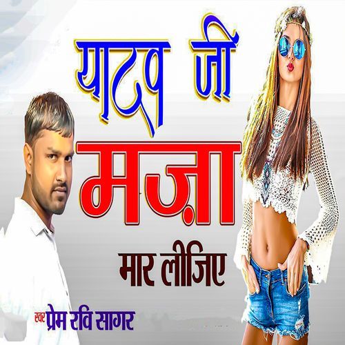 Yadav Ji Maza Maar Lijiye