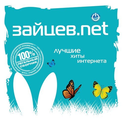 Зайцев.net