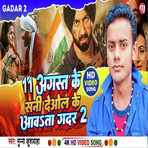 11August ke Sunny Deol ke Awta Gadar 2 (Bhojpuri)