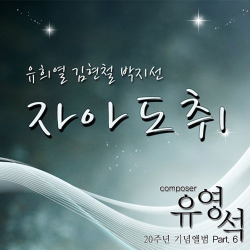 유영석 20주년 기념앨범 Part.6 - 자아도취