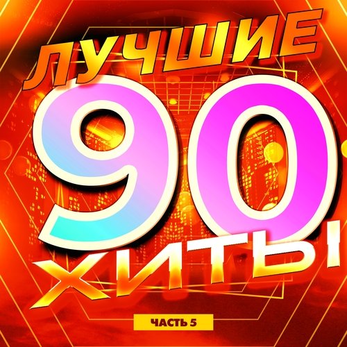 Стаканчик Бренди Lyrics - Лучшие Хиты 90-Х, Часть 5 - Only On JioSaavn