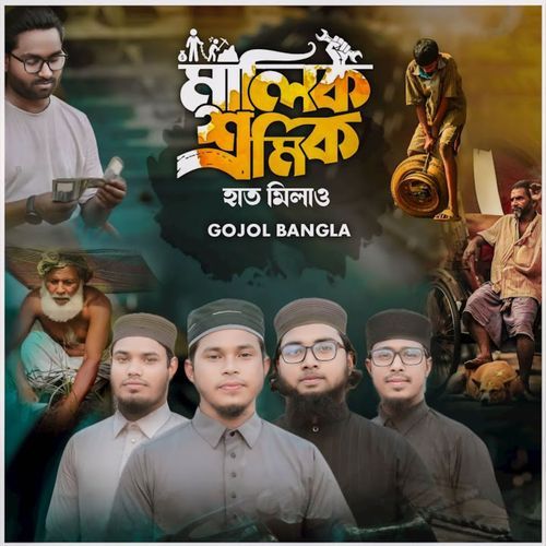 মালিক শ্রমিক হাত মিলাও