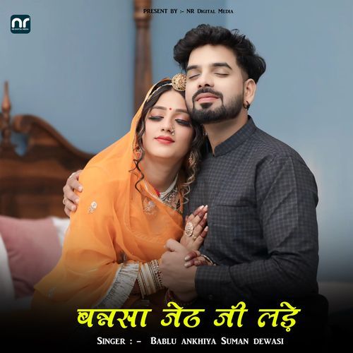 बन्नसा जेठ जी लड़े