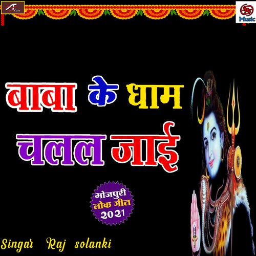 Baba Ke Dham Chalal Ja (Bhojpuri)