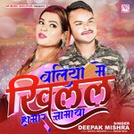 Ballia Me Khilal Hamar Namawa (Bhojpuri)