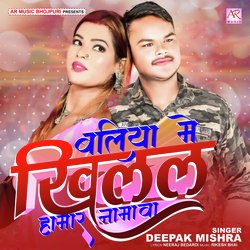 Ballia Me Khilal Hamar Namawa (Bhojpuri)