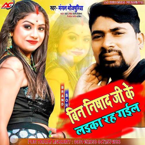 BIN NISHAD JI KE LAEKA RAH GAEL (Bhojpuri)