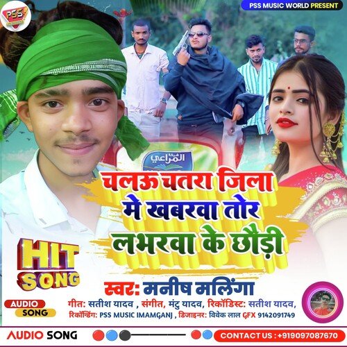 Chalau Chatra Jila Me Khawarwa Tor Lavarwa Ke Chhaudi (Bhojpuri)