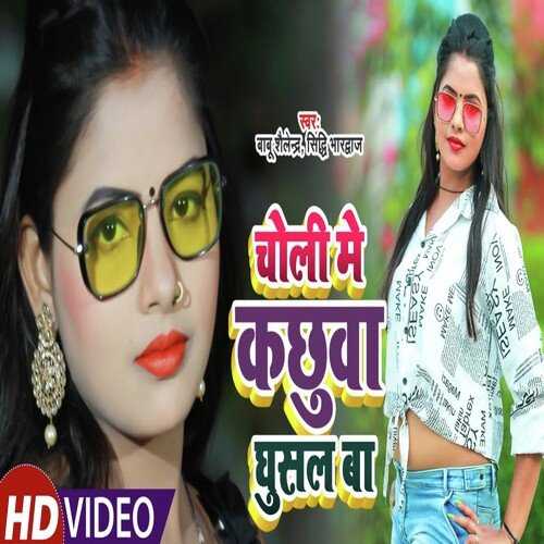Choli Me Kachhuwa Ghusal Ba (Bhojpuri Song)