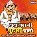 Dada Java Me Pudhari Zalo